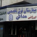 سهم رادیولوژی بیمارستان مدائن