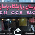 سهام بیمارستان و زایشگاه بیمارستان پاسارگاد