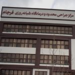 تعداد 4 سهم از 20 سهم اورژانس در مرکزجراحی فرجام
