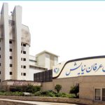 تعداد ۱ سهم از ۶۰ سهم آزمایشگاه بیمارستان عرفان نیایش
