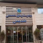 تعداد ۱ سهم از ۲ سهم بیماریهای غدد و متابولیسم  بیمارستان فوق تخصصی و هوشمند تندیس جردن