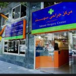 تعداد ۴ سهم داخلی مرکز جراحی سهند