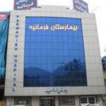 تعداد 1 سهم از 20 سهم جراحی عمومی بیمارستان فرمانیه