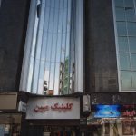 مرکز جراحی شبانه روزی مبین
