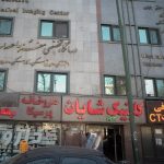 تعداد ۱ سهم از ۶ سهم جراحی ترمیمی مرکز جراحی شایان میرداماد