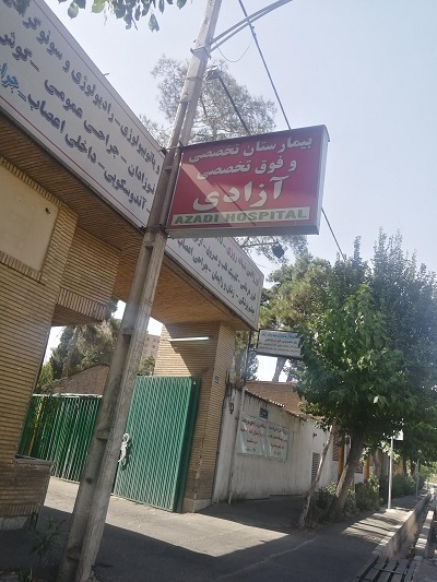 سهام بیمارستان آزادی