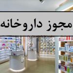 پروانه داروخانه تهران بزرگ منطقه 6 و 7