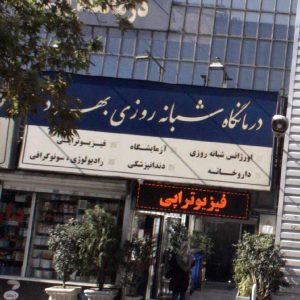 درمانگاه شبانه روزی بهراد