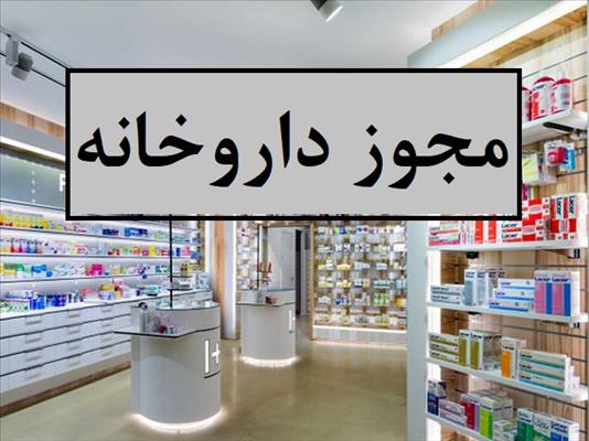 مشارکت راه اندازی داروخانه  در مشهد