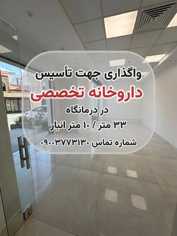 واگذارى جهت تأسیس داروخانه  در درمانگاه