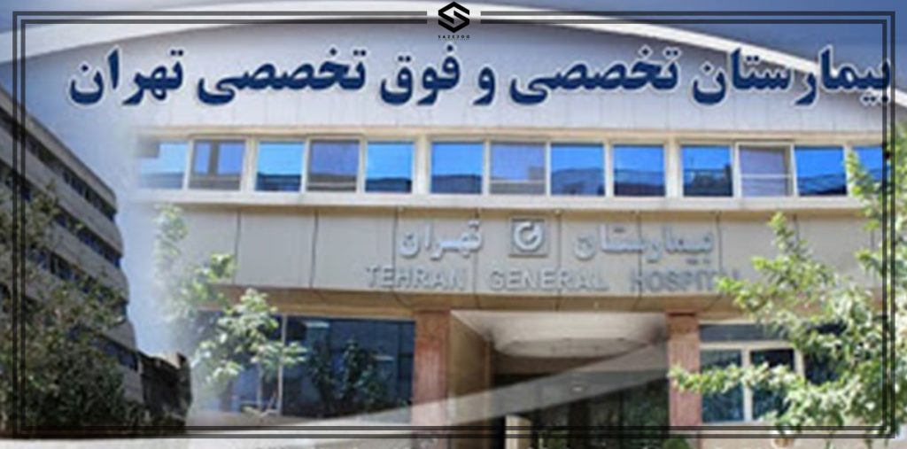 سهام قابل واگذاری  بیمارستان تهران