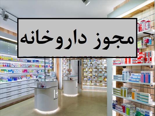 متقاضی خرید مجوز یا پروانه داروخانه در ورامین