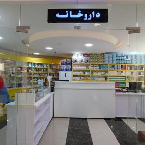 واگذاری داروخانه فعال  در فردیس کرج