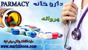 نیازمند پروانه تأسیس برای داروخانه در یاسوج