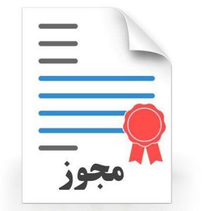 نیازمند پروانه  مسئول فنی داروخانه