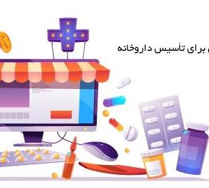 موافقت اصولی  یا پروانه داروخانه  در تهران