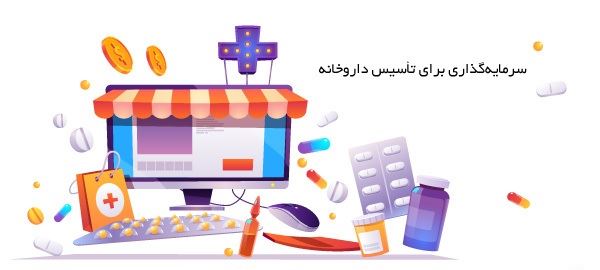 موافقت اصولی  یا پروانه داروخانه  در تهران