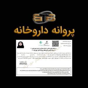 پروانه متصل به بیمه داروخانه در رشت