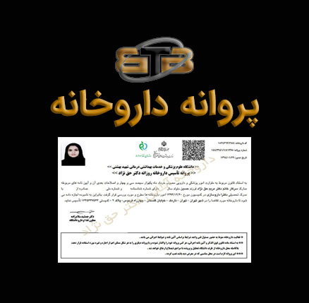 پروانه متصل به بیمه داروخانه در رشت