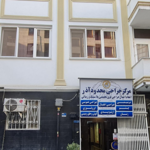 فروش سهام کلینیک جراحی محدود در تهران