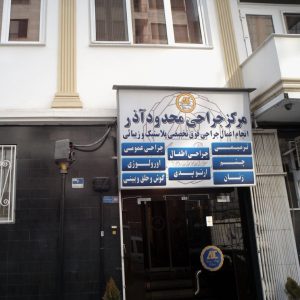 واگذاری سهام جراحی و عمومی مرکز جراحی محدود آذر