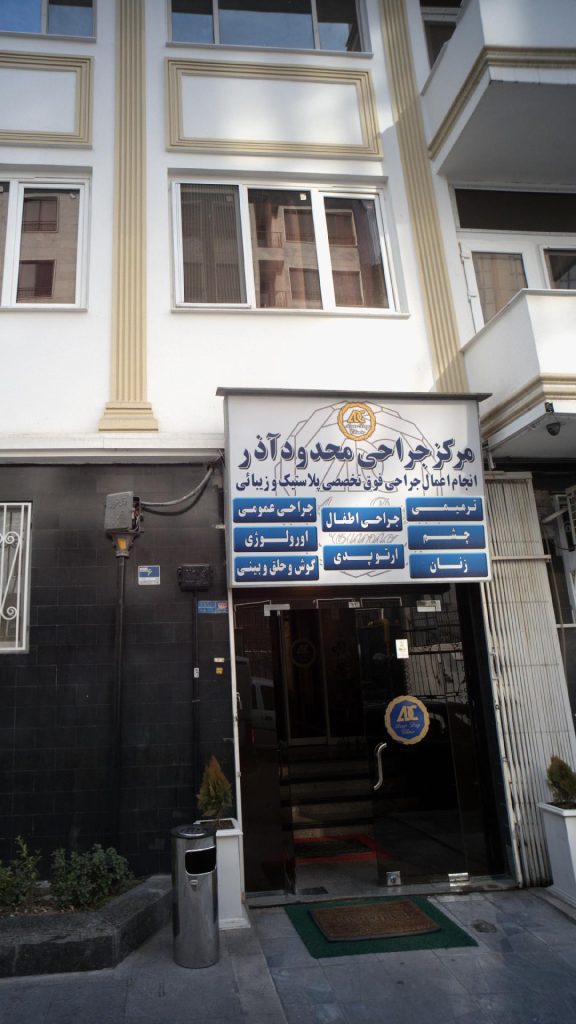 واگذاری سهام جراحی و عمومی مرکز جراحی محدود آذر