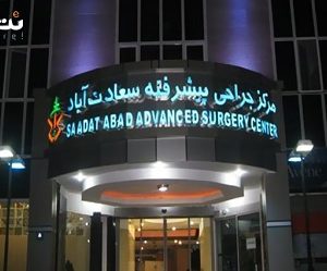 سهام قابل واگذاری در مرکز جراحی محدود شبانه روزی سعادت آباد