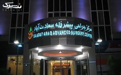 سهام قابل واگذاری در مرکز جراحی محدود شبانه روزی سعادت آباد