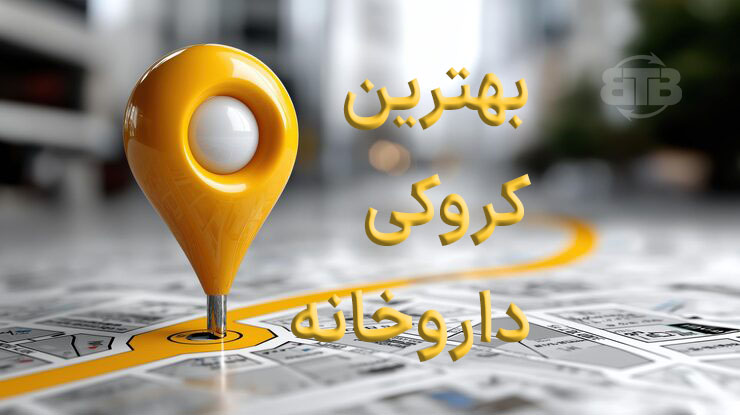 اجاره پروانه داروخانه برای کروکی در بلوار فردوس