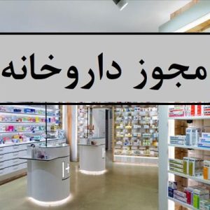 نیازمند مجوز داروخانه در شهر بوکان