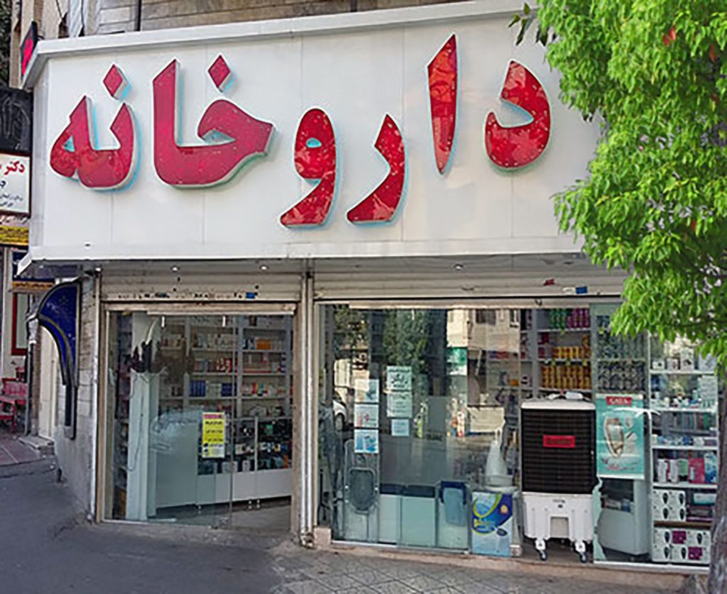 متقاضی خرید داروخانه با ملکیت در تهران