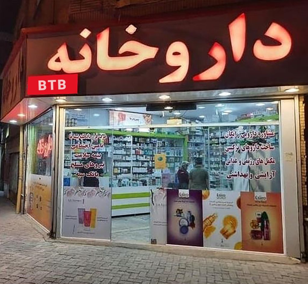 واگذاری داروخانه فعال روزانه در کرج