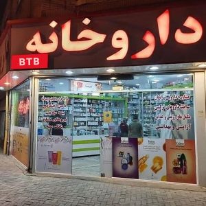 واگذاری داروخانه فعال روزانه در کرج