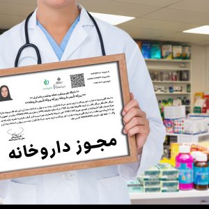 نیازمند پروانه برای داروخانه در گیلان آستارا
