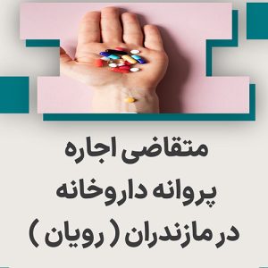 اجاره پروانه داروخانه در رویان