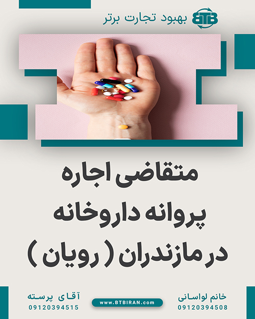 اجاره پروانه داروخانه در رویان