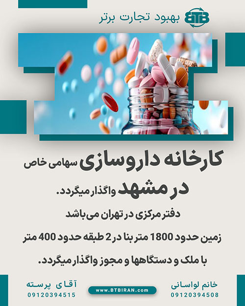 کارخانه داروسازی سهامی خاص در مشهد