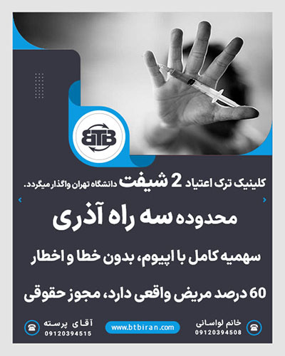 کلینیک ترک اعتیاد ۲ شیفت محدوده سه راه آذری