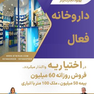 داروخانه فعال با ملکیت  در اختیاریه