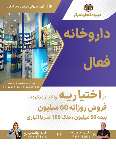داروخانه فعال با ملکیت  در اختیاریه