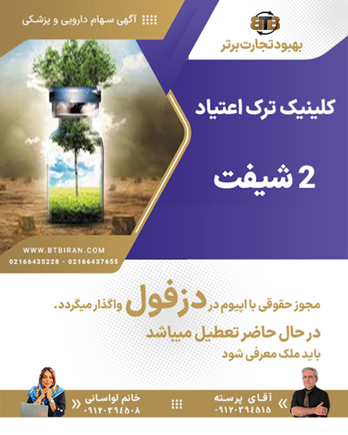 کلینیک ترک اعتیاد ۲ شیفت در دزفول