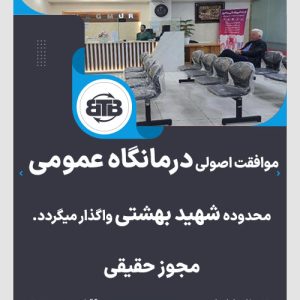 موافقت اصولی درمانگاه عمومی  محدوده شهید بهشتی