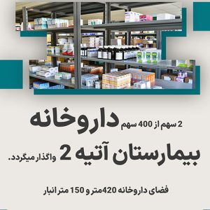 واگذاری سهام داروخانه  بیمارستان آتیه ۲