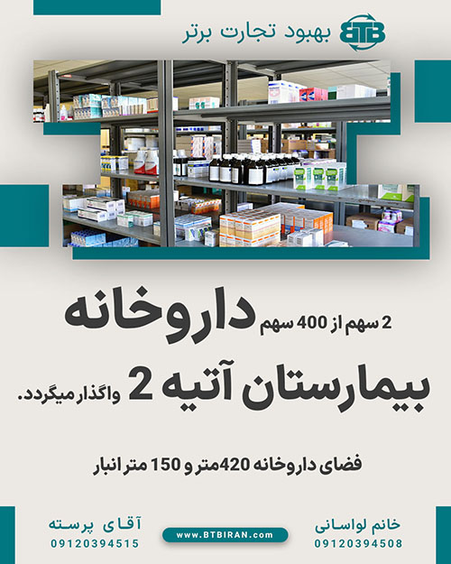 واگذاری سهام داروخانه  بیمارستان آتیه ۲