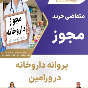 متقاضی خرید مجوز یا پروانه داروخانه در ورامین