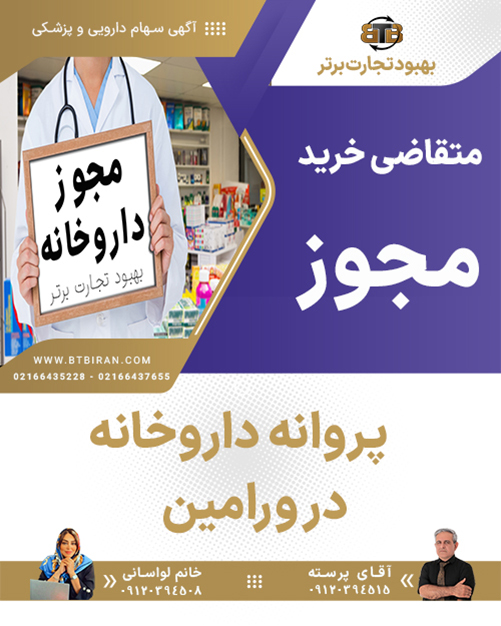 متقاضی خرید مجوز یا پروانه داروخانه در ورامین