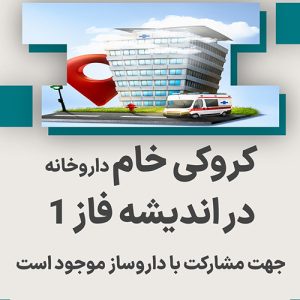 کروکی تایید شده داروخانه  در پرند فاز 1