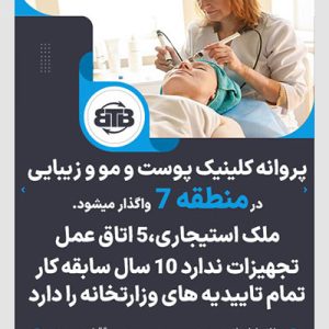 پروانه کلینیک پوست و مو و زیبایی در منطقه ۷