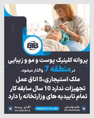پروانه کلینیک پوست و مو و زیبایی در منطقه ۷