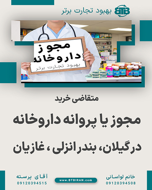 مجوز یا پروانه داروخانه  در گیلان، بندر انزلی ، غازیان